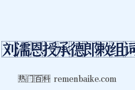 刘濡恩授承德郎敕组词是什么意思的图片